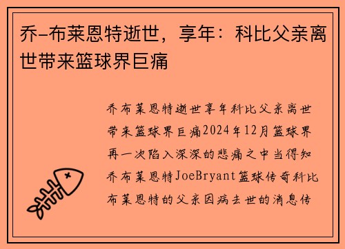 乔-布莱恩特逝世，享年：科比父亲离世带来篮球界巨痛