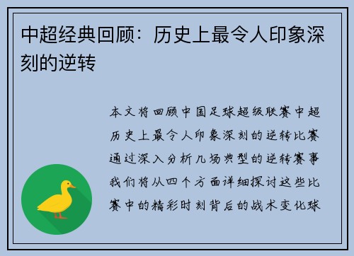 中超经典回顾：历史上最令人印象深刻的逆转