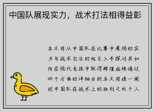 中国队展现实力，战术打法相得益彰