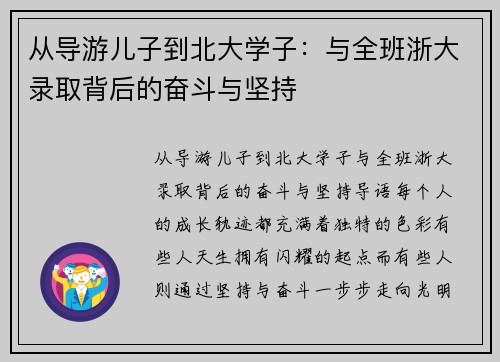 从导游儿子到北大学子：与全班浙大录取背后的奋斗与坚持