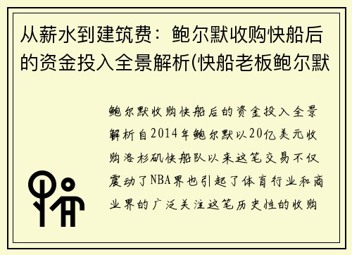 从薪水到建筑费：鲍尔默收购快船后的资金投入全景解析(快船老板鲍尔默2019年身价)