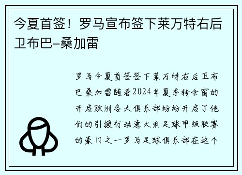 今夏首签！罗马宣布签下莱万特右后卫布巴-桑加雷