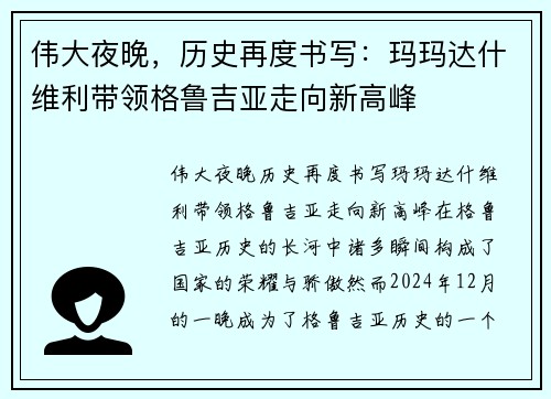 伟大夜晚，历史再度书写：玛玛达什维利带领格鲁吉亚走向新高峰
