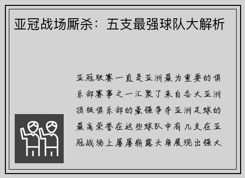 亚冠战场厮杀：五支最强球队大解析