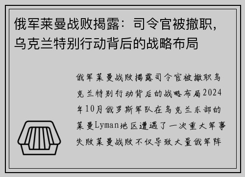俄军莱曼战败揭露：司令官被撤职，乌克兰特别行动背后的战略布局