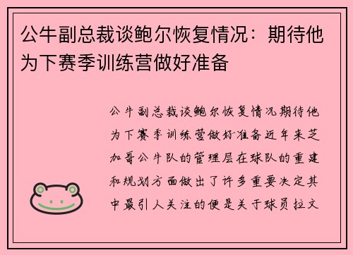 公牛副总裁谈鲍尔恢复情况：期待他为下赛季训练营做好准备
