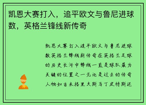 凯恩大赛打入，追平欧文与鲁尼进球数，英格兰锋线新传奇