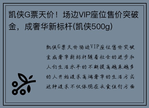 凯侠G票天价！场边VIP座位售价突破金，成奢华新标杆(凯侠500g)