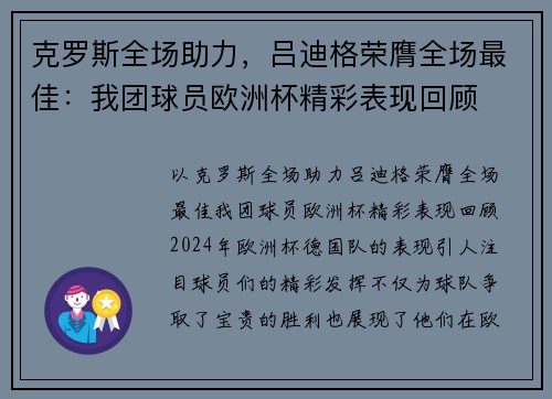 克罗斯全场助力，吕迪格荣膺全场最佳：我团球员欧洲杯精彩表现回顾