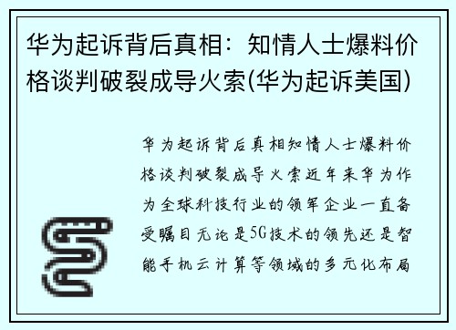 华为起诉背后真相：知情人士爆料价格谈判破裂成导火索(华为起诉美国)