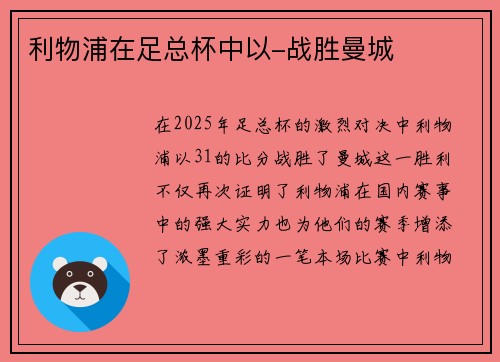 利物浦在足总杯中以-战胜曼城