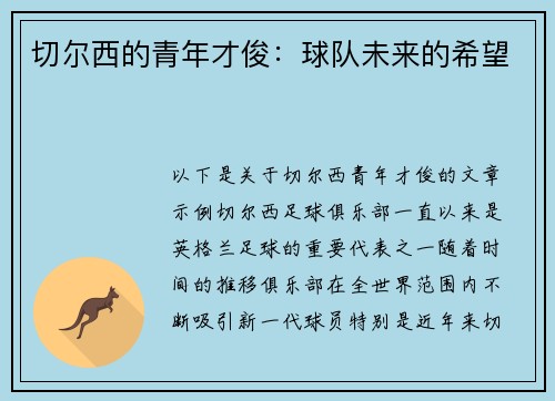 切尔西的青年才俊：球队未来的希望