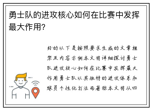 勇士队的进攻核心如何在比赛中发挥最大作用？