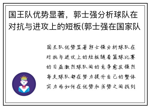 国王队优势显著，郭士强分析球队在对抗与进攻上的短板(郭士强在国家队打过首发吗)