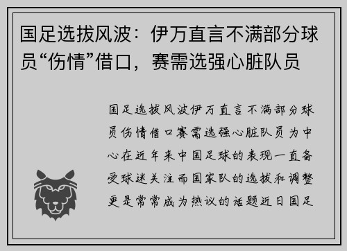 国足选拔风波：伊万直言不满部分球员“伤情”借口，赛需选强心脏队员