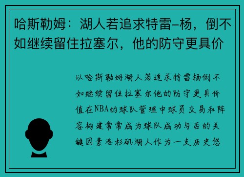 哈斯勒姆：湖人若追求特雷-杨，倒不如继续留住拉塞尔，他的防守更具价值