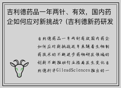 吉利德药品一年两针、有效，国内药企如何应对新挑战？(吉利德新药研发进展)