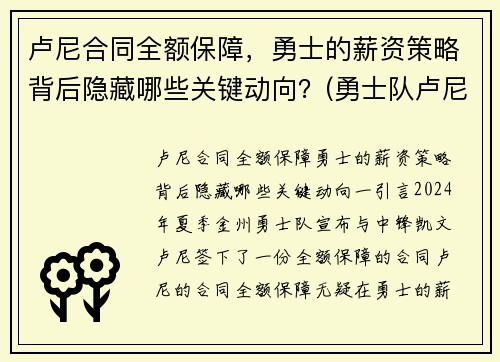 卢尼合同全额保障，勇士的薪资策略背后隐藏哪些关键动向？(勇士队卢尼去哪了)