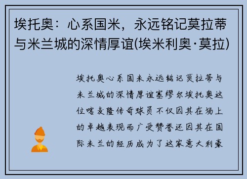 埃托奥：心系国米，永远铭记莫拉蒂与米兰城的深情厚谊(埃米利奥·莫拉)