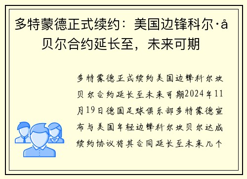 多特蒙德正式续约：美国边锋科尔·坎贝尔合约延长至，未来可期