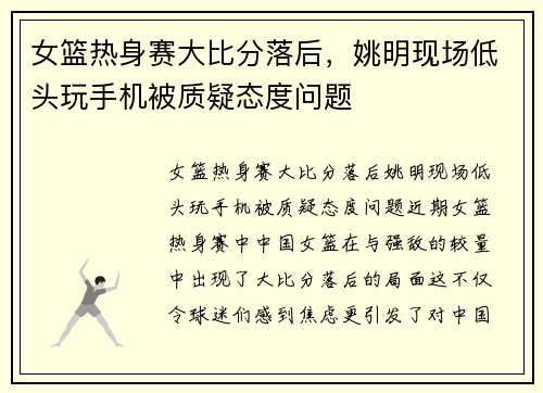 女篮热身赛大比分落后，姚明现场低头玩手机被质疑态度问题