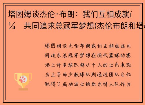 塔图姆谈杰伦·布朗：我们互相成就，共同追求总冠军梦想(杰伦布朗和塔图姆谁强虎扑)