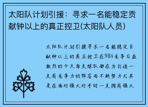 太阳队计划引援：寻求一名能稳定贡献钟以上的真正控卫(太阳队人员)