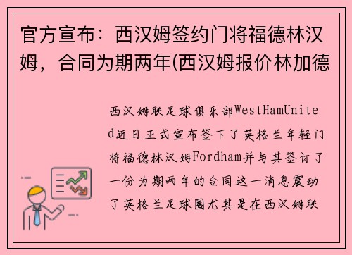 官方宣布：西汉姆签约门将福德林汉姆，合同为期两年(西汉姆报价林加德)