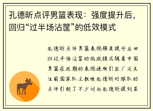 孔德昕点评男篮表现：强度提升后，回归“过半场沾筐”的低效模式