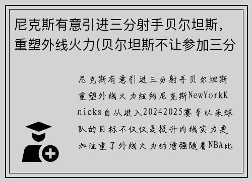 尼克斯有意引进三分射手贝尔坦斯，重塑外线火力(贝尔坦斯不让参加三分大赛)