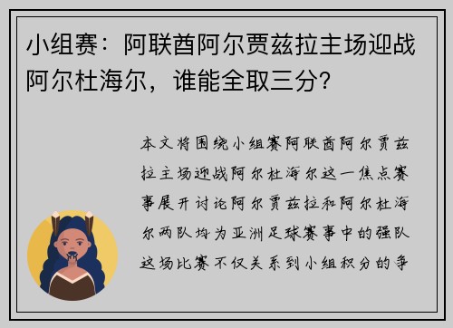 小组赛：阿联酋阿尔贾兹拉主场迎战阿尔杜海尔，谁能全取三分？