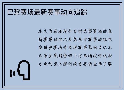 巴黎赛场最新赛事动向追踪