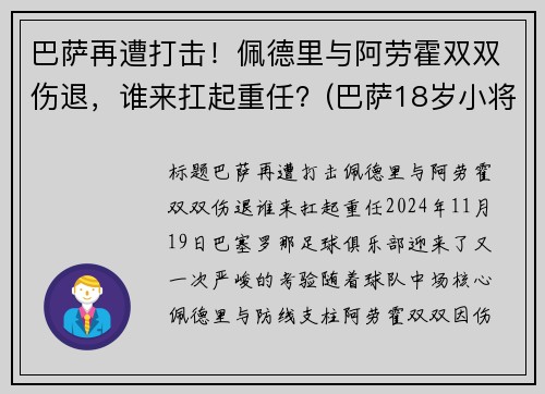 巴萨再遭打击！佩德里与阿劳霍双双伤退，谁来扛起重任？(巴萨18岁小将佩德里)