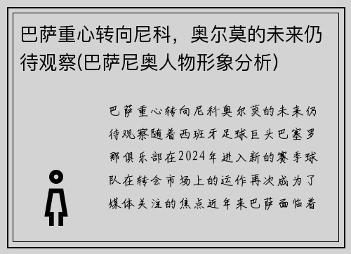巴萨重心转向尼科，奥尔莫的未来仍待观察(巴萨尼奥人物形象分析)