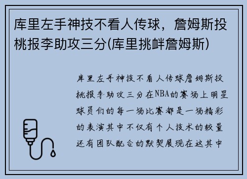 库里左手神技不看人传球，詹姆斯投桃报李助攻三分(库里挑衅詹姆斯)