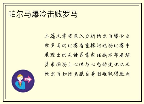 帕尔马爆冷击败罗马