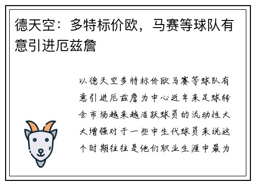 德天空：多特标价欧，马赛等球队有意引进厄兹詹