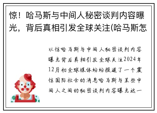 惊！哈马斯与中间人秘密谈判内容曝光，背后真相引发全球关注(哈马斯怎么了)