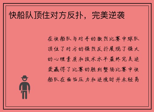 快船队顶住对方反扑，完美逆袭