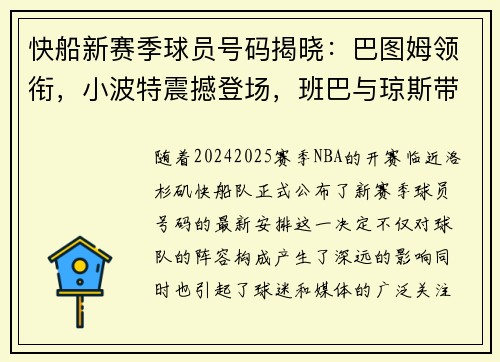 快船新赛季球员号码揭晓：巴图姆领衔，小波特震撼登场，班巴与琼斯带来新风貌