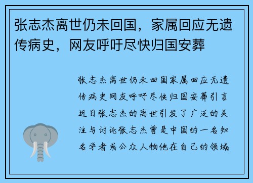 张志杰离世仍未回国，家属回应无遗传病史，网友呼吁尽快归国安葬
