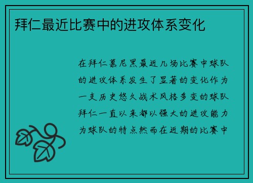 拜仁最近比赛中的进攻体系变化
