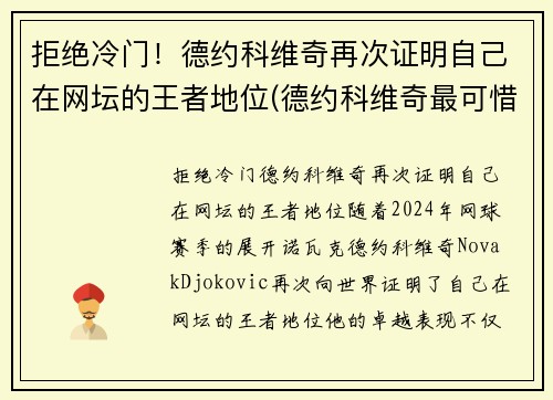 拒绝冷门！德约科维奇再次证明自己在网坛的王者地位(德约科维奇最可惜的比赛)