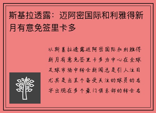 斯基拉透露：迈阿密国际和利雅得新月有意免签里卡多