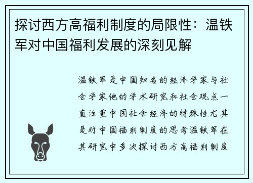 探讨西方高福利制度的局限性：温铁军对中国福利发展的深刻见解