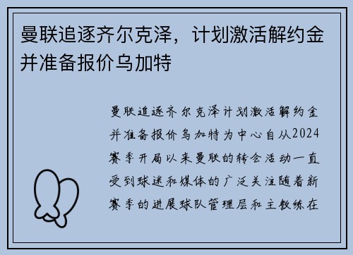 曼联追逐齐尔克泽，计划激活解约金并准备报价乌加特