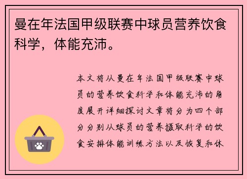 曼在年法国甲级联赛中球员营养饮食科学，体能充沛。