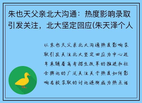 朱也天父亲北大沟通：热度影响录取引发关注，北大坚定回应(朱天泽个人资料)