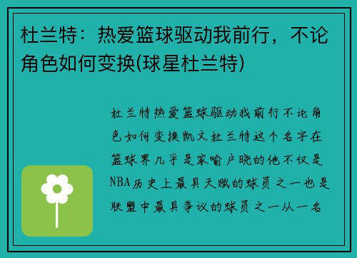 杜兰特：热爱篮球驱动我前行，不论角色如何变换(球星杜兰特)