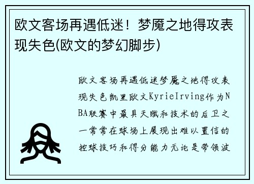 欧文客场再遇低迷！梦魇之地得攻表现失色(欧文的梦幻脚步)